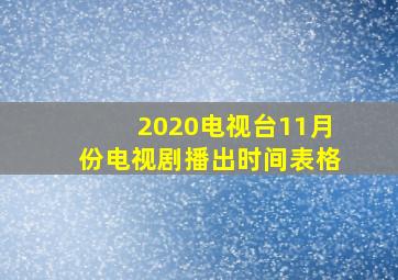 2020电视台11月份电视剧播出时间表格