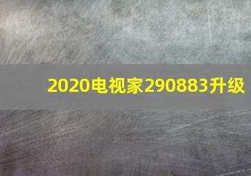 2020电视家290883升级