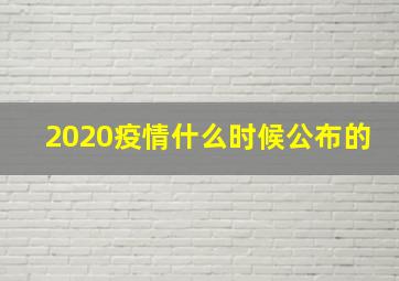 2020疫情什么时候公布的