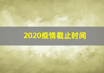 2020疫情截止时间