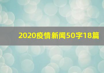 2020疫情新闻50字18篇