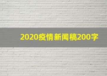 2020疫情新闻稿200字