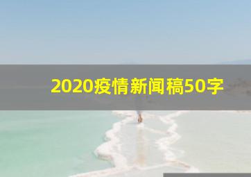 2020疫情新闻稿50字