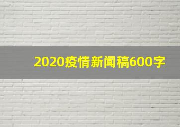 2020疫情新闻稿600字