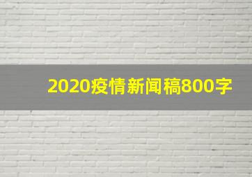 2020疫情新闻稿800字