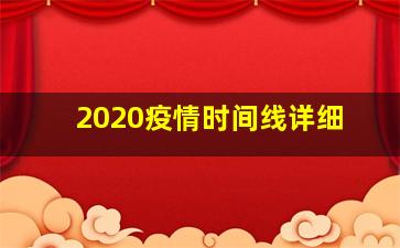 2020疫情时间线详细