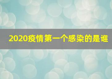 2020疫情第一个感染的是谁