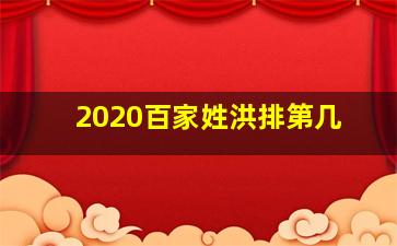 2020百家姓洪排第几