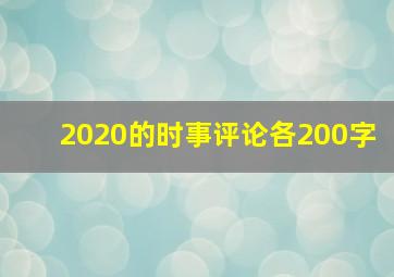 2020的时事评论各200字