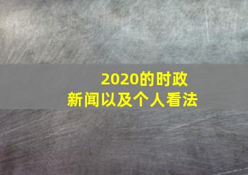 2020的时政新闻以及个人看法