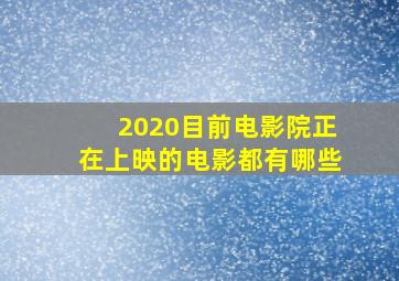 2020目前电影院正在上映的电影都有哪些