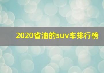 2020省油的suv车排行榜