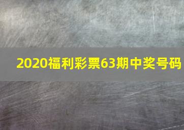 2020福利彩票63期中奖号码