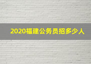 2020福建公务员招多少人