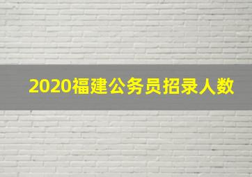 2020福建公务员招录人数