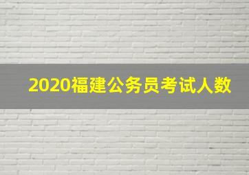 2020福建公务员考试人数