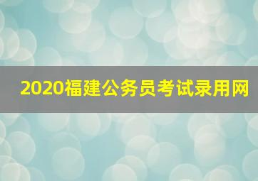 2020福建公务员考试录用网