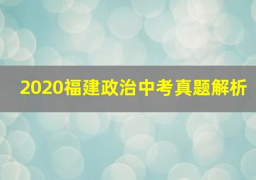 2020福建政治中考真题解析