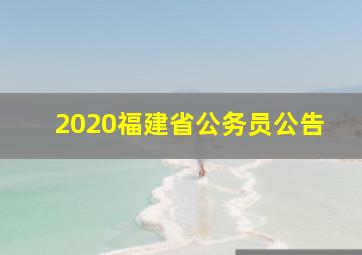 2020福建省公务员公告