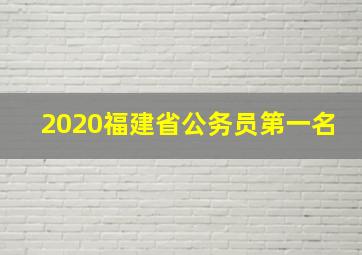 2020福建省公务员第一名