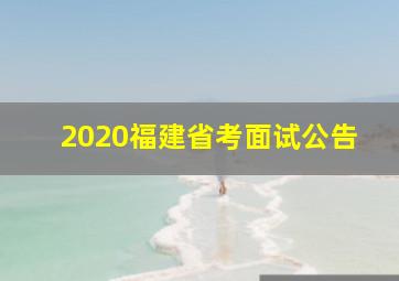 2020福建省考面试公告