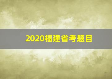 2020福建省考题目