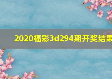 2020福彩3d294期开奖结果