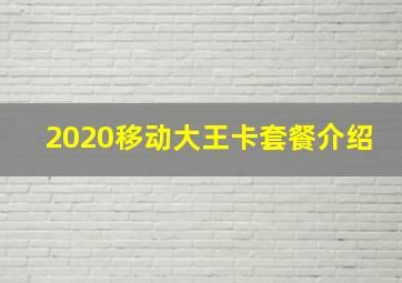 2020移动大王卡套餐介绍