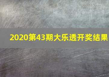 2020第43期大乐透开奖结果