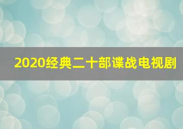 2020经典二十部谍战电视剧