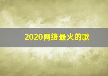 2020网络最火的歌