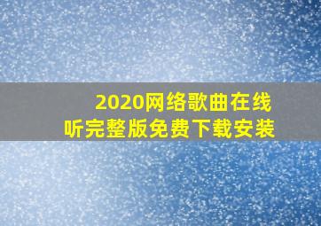 2020网络歌曲在线听完整版免费下载安装