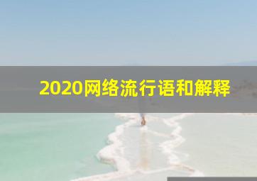 2020网络流行语和解释