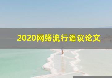 2020网络流行语议论文