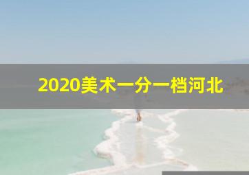 2020美术一分一档河北