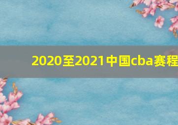 2020至2021中国cba赛程