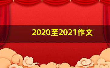 2020至2021作文