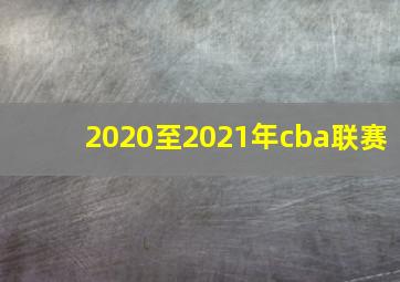 2020至2021年cba联赛