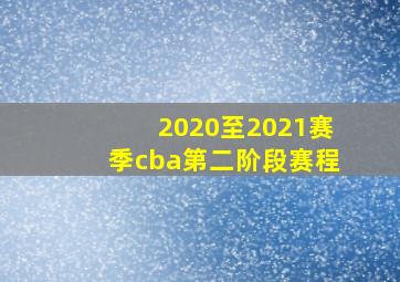 2020至2021赛季cba第二阶段赛程