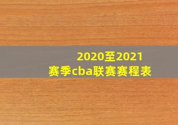 2020至2021赛季cba联赛赛程表