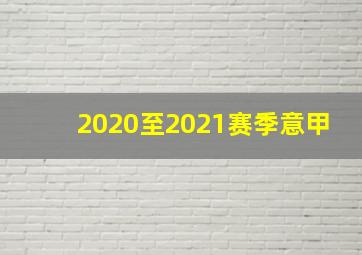 2020至2021赛季意甲