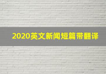 2020英文新闻短篇带翻译