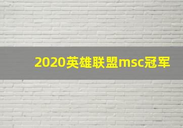 2020英雄联盟msc冠军