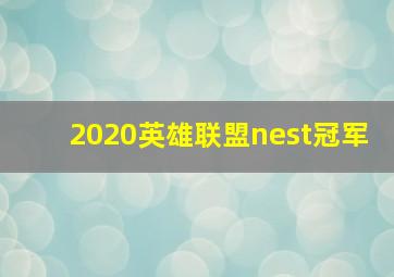 2020英雄联盟nest冠军