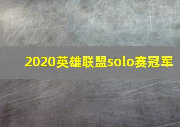 2020英雄联盟solo赛冠军