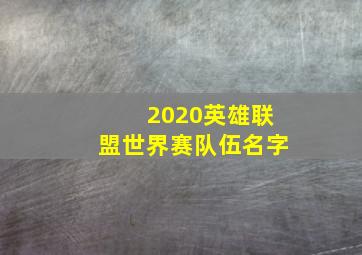 2020英雄联盟世界赛队伍名字