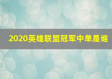 2020英雄联盟冠军中单是谁