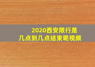 2020西安限行是几点到几点结束呢视频