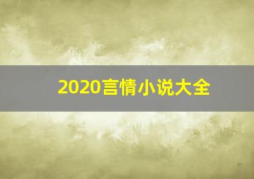 2020言情小说大全