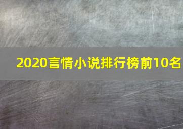 2020言情小说排行榜前10名